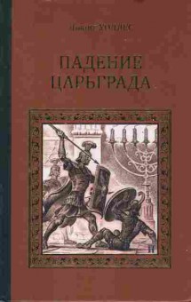 Книга Уоллес Л. Падение Царьграда, 11-6895, Баград.рф